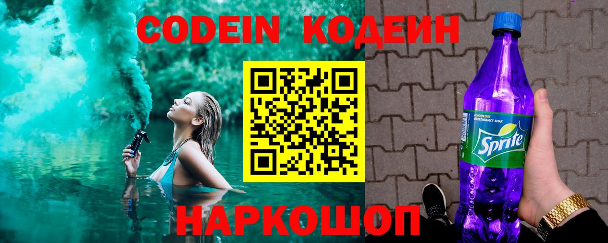 Кодеин Purple Drank Усть-Кут
